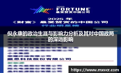 熊猫体育倪永康的政治生涯与影响力分析及其对中国政局的深远影响