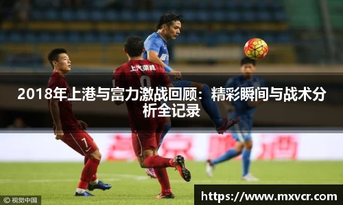 熊猫体育2018年上港与富力激战回顾：精彩瞬间与战术分析全记录